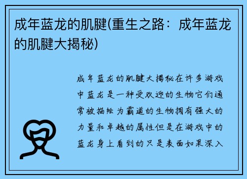 成年蓝龙的肌腱(重生之路：成年蓝龙的肌腱大揭秘)