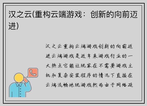 汉之云(重构云端游戏：创新的向前迈进)