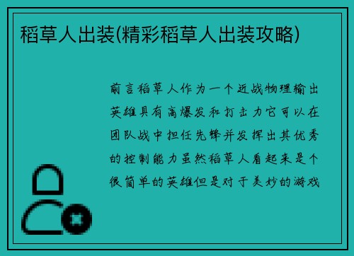 稻草人出装(精彩稻草人出装攻略)