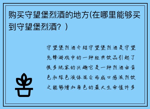 购买守望堡烈酒的地方(在哪里能够买到守望堡烈酒？)