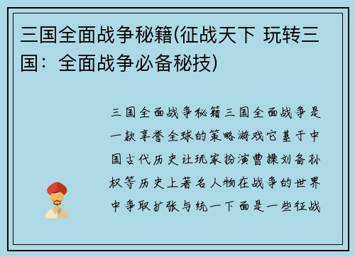 三国全面战争秘籍(征战天下 玩转三国：全面战争必备秘技)