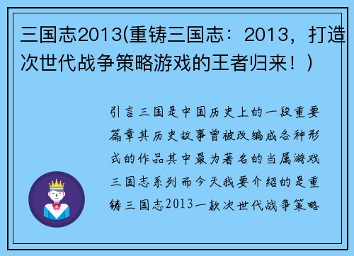 三国志2013(重铸三国志：2013，打造次世代战争策略游戏的王者归来！)