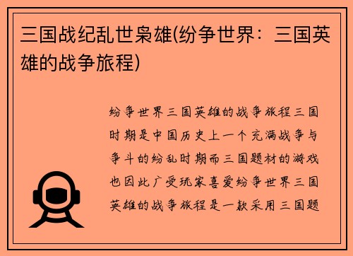 三国战纪乱世枭雄(纷争世界：三国英雄的战争旅程)