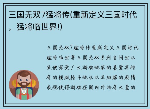 三国无双7猛将传(重新定义三国时代，猛将临世界!)