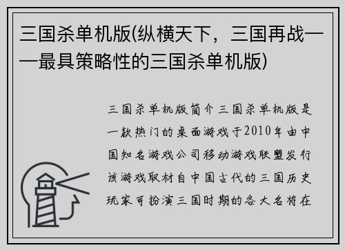 三国杀单机版(纵横天下，三国再战——最具策略性的三国杀单机版)