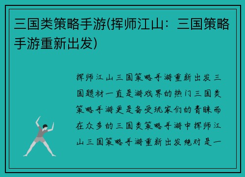 三国类策略手游(挥师江山：三国策略手游重新出发)