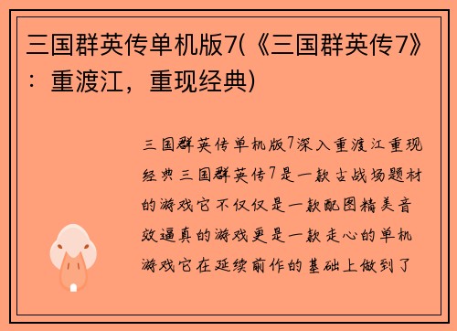 三国群英传单机版7(《三国群英传7》：重渡江，重现经典)