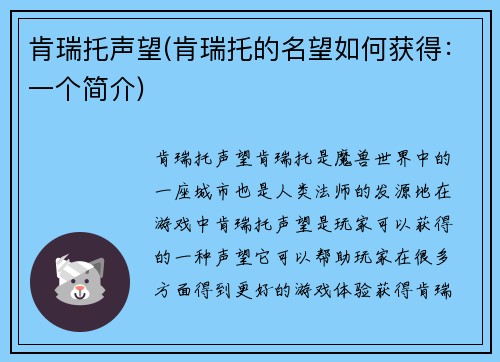 肯瑞托声望(肯瑞托的名望如何获得：一个简介)