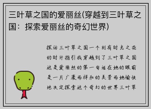 三叶草之国的爱丽丝(穿越到三叶草之国：探索爱丽丝的奇幻世界)