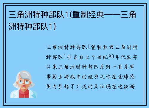 三角洲特种部队1(重制经典——三角洲特种部队1)