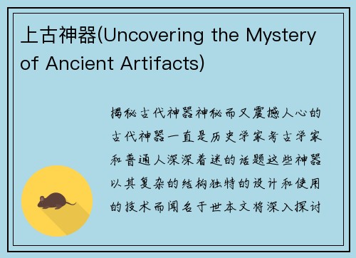 上古神器(Uncovering the Mystery of Ancient Artifacts)
