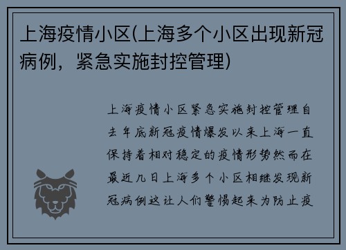 上海疫情小区(上海多个小区出现新冠病例，紧急实施封控管理)