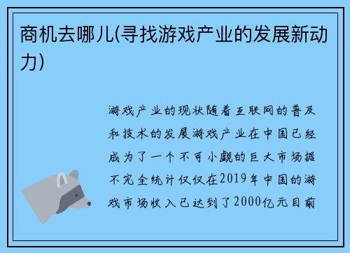 商机去哪儿(寻找游戏产业的发展新动力)