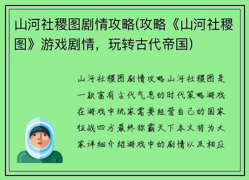山河社稷图剧情攻略(攻略《山河社稷图》游戏剧情，玩转古代帝国)