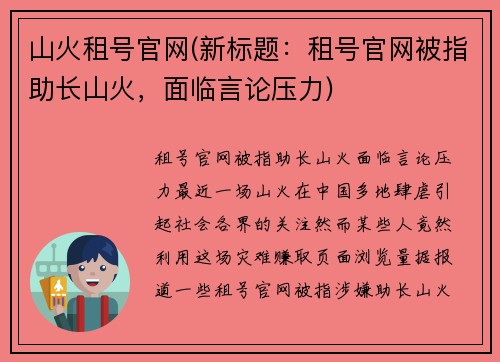 山火租号官网(新标题：租号官网被指助长山火，面临言论压力)