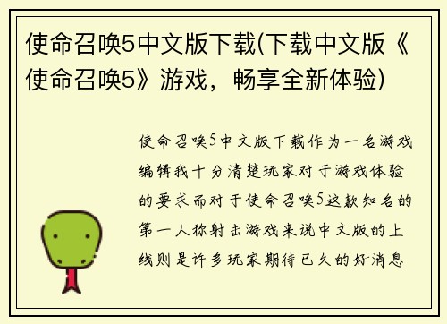 使命召唤5中文版下载(下载中文版《使命召唤5》游戏，畅享全新体验)