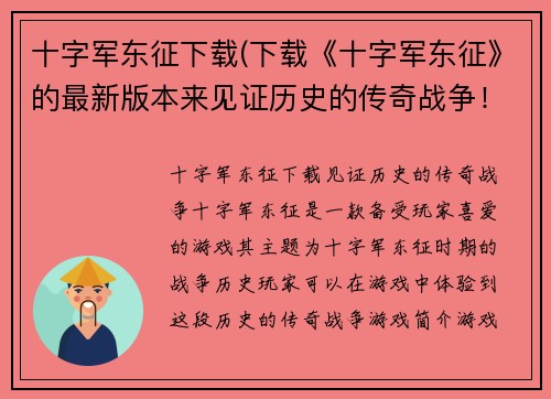 十字军东征下载(下载《十字军东征》的最新版本来见证历史的传奇战争！)