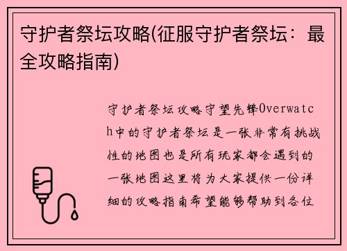 守护者祭坛攻略(征服守护者祭坛：最全攻略指南)