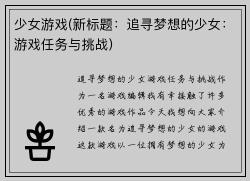 少女游戏(新标题：追寻梦想的少女：游戏任务与挑战)