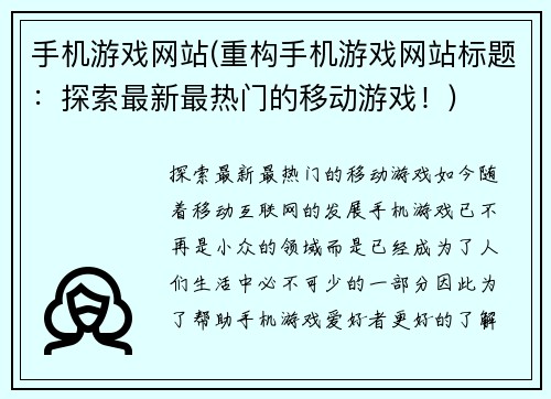手机游戏网站(重构手机游戏网站标题：探索最新最热门的移动游戏！)