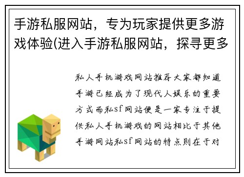 手游私服网站，专为玩家提供更多游戏体验(进入手游私服网站，探寻更多游戏体验)